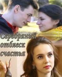 Серебряный отблеск счастья (2019) смотреть онлайн